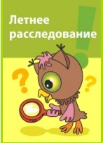 Летнее расследование. Развитие креативного мышлени_0.jpg